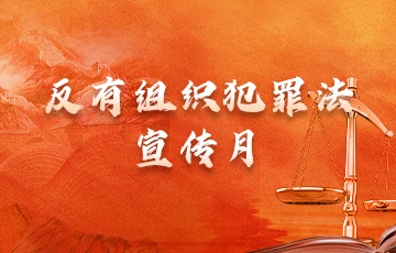 反有組織犯罪法宣傳月